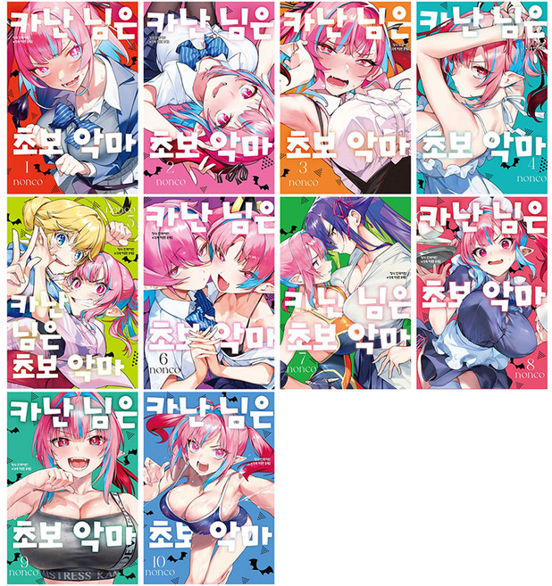 카난 님은 초보 악마 1~10권 세트 전 10권, 학산문화사, Nonco