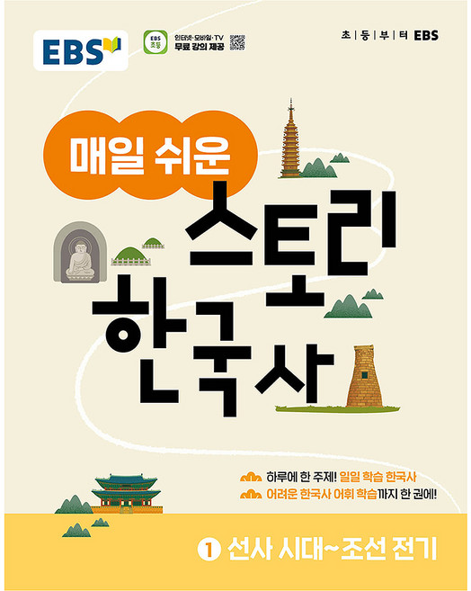 매일 쉬운 스토리 한국사 1, 역사, 한국교육방송공사, EBS, 초등 전학년