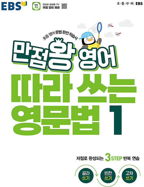 EBS 만점왕 영어 따라 쓰는 영문법 1:초등 영어 문법 완전 학습서, 초등3-6학년