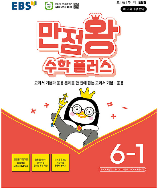 만점왕 수학 플러스, 초등 6-1