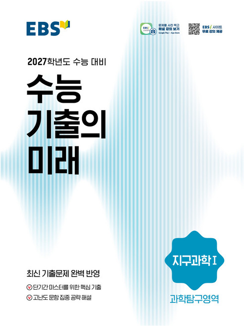 2027학년도 수능 기출의 미래 지구과학1, 과학, 고등 3학년