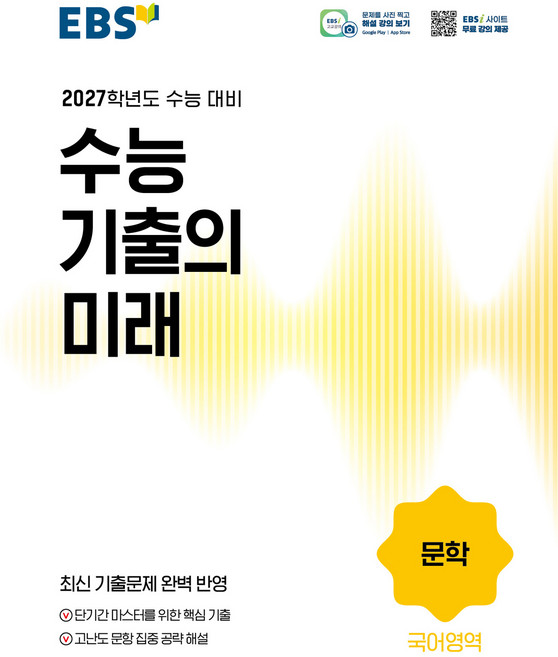 2027학년도 수능 기출의 미래 문학, 고등 3학년, 국어