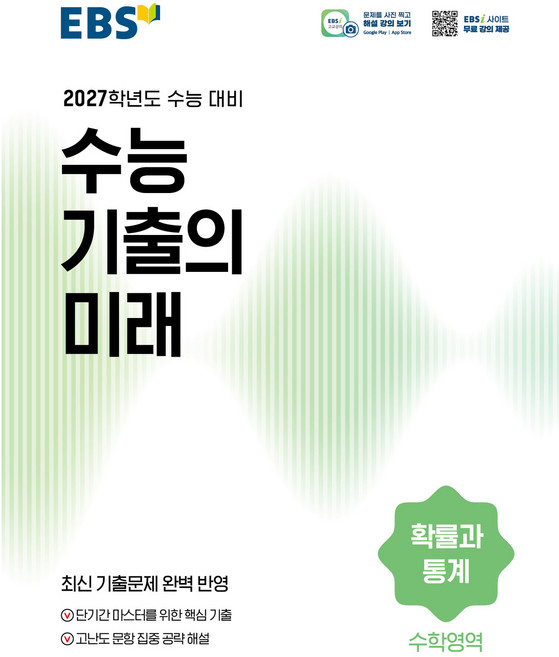 2027학년도 수능 기출의 미래 확률과 통계, 수학, 고등 3학년