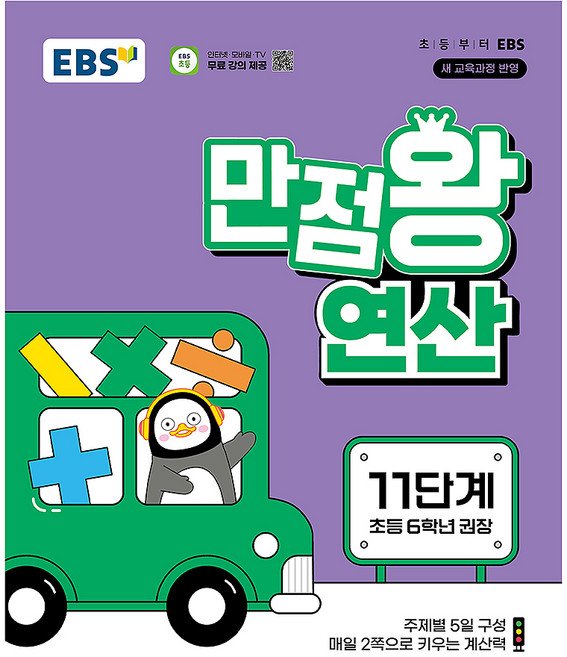 만점왕 연산 11단계, 수학, 초등 6학년
