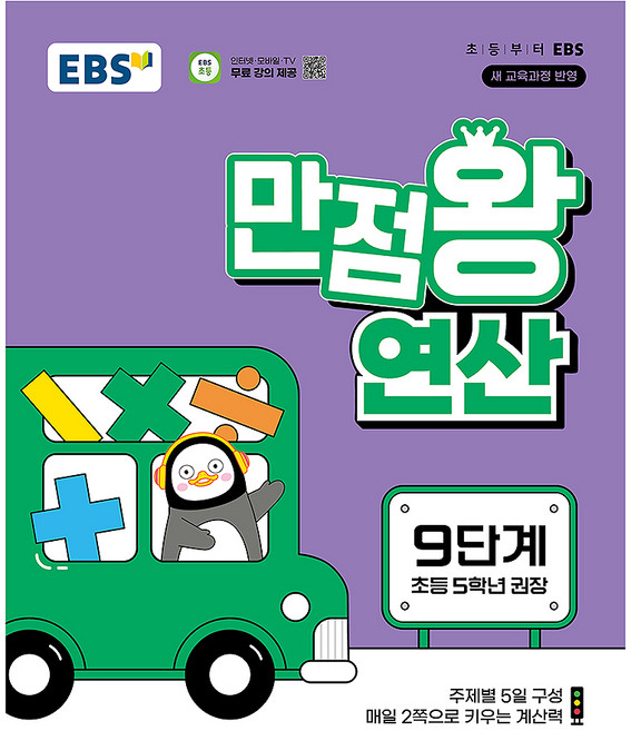 만점왕 연산 9단계, 수학, 초등 5학년
