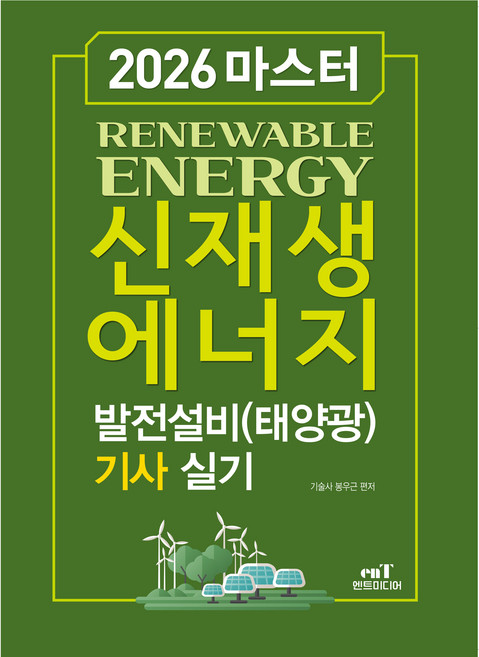 Ent 2026 Master 新再生能源發電設備(太陽能)技師術科