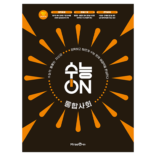 수능ON 통합사회, 고등 2학년, 사회