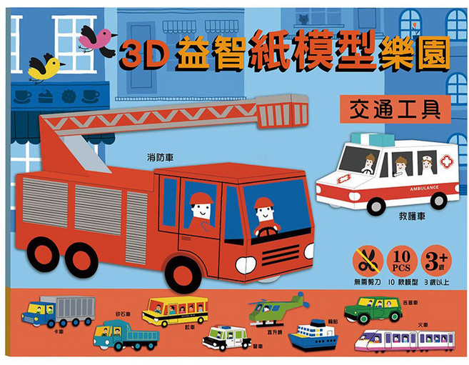 幼福 3D益智紙模型樂園遊戲書, 交通工具, 1個