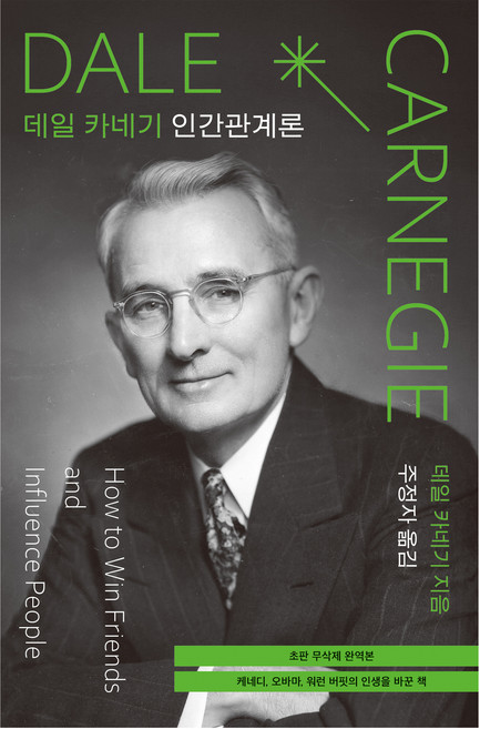 데일 카네기 인간관계론:초판 무삭제 완역본, 탐나는책