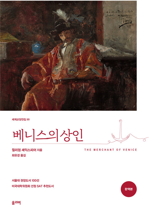 10위 - 베니스의 상인, 올리버, 윌리엄 셰익스피어 저/최유경 역