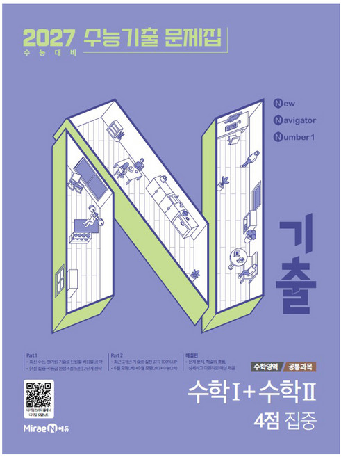 2027 N기출 수능기출 문제집 수학영역 수학1+수학2 4점 집중, 수학, 고등 3학년