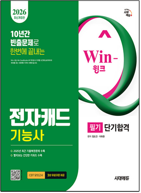 2026 Win Q 전자캐드기능사 필기 단기합격 개정판, 시대에듀
