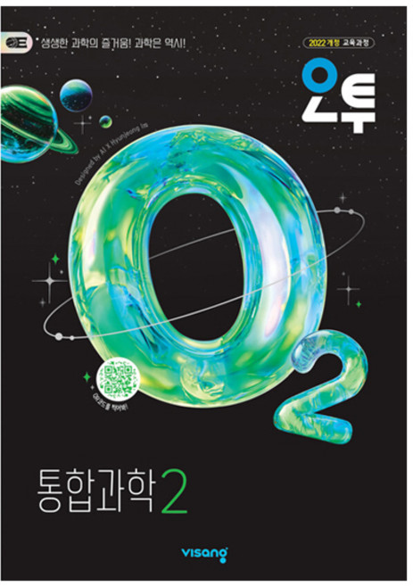 3위 - 오투 고등 통합과학2(2026):2022개정 교육과정, 과학, 고등 전학년