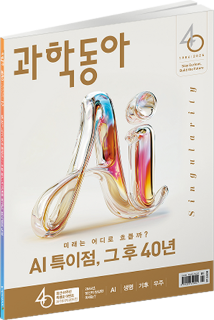과학동아 26년 1월 : 창간 40주년 특별호 / 과학동아 미래 대예측 40년, 과학동아 편집부