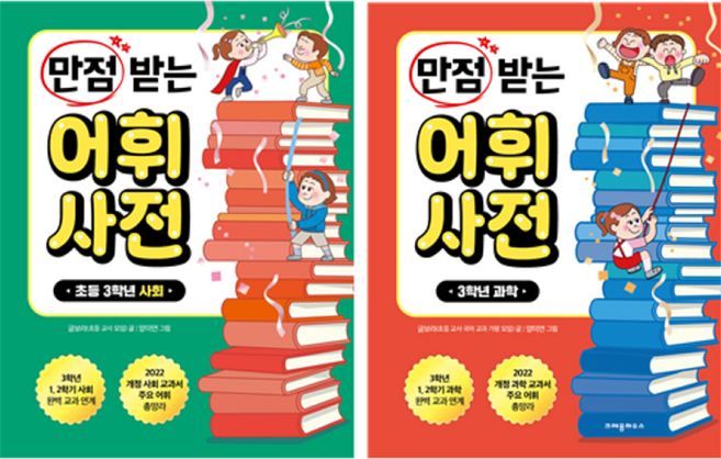 만점 받는 어휘 사전 3학년 사회 + 3학년 과학 세트 전 2권, 상세내용 참조, 크레용하우스, 글보라