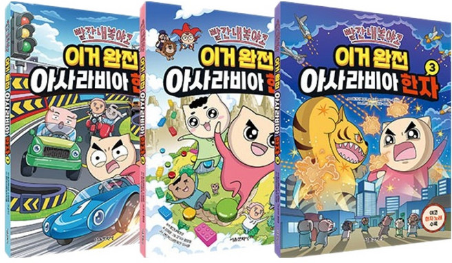 빨간내복야코 이거 완전 아사라비아 한자 1~3권 세트, 최재훈, 서울문화사, 상세내용 참조