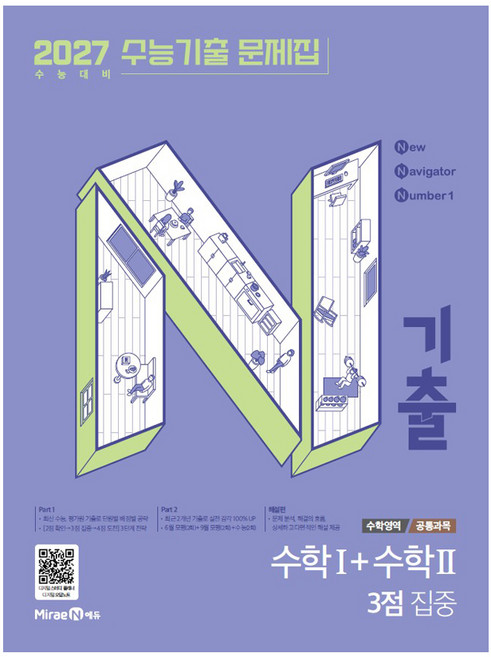 2027 N기출 수능기출 문제집 수학영역 수학1+수학2 3점 집중, 수학, 고등 3학년