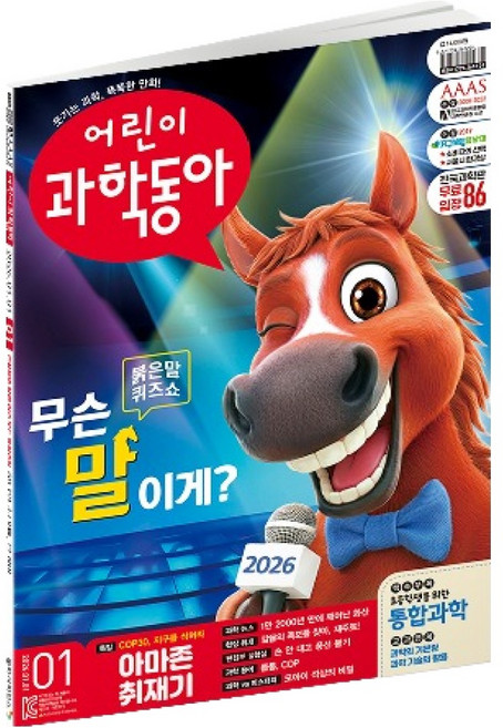 어린이과학동아 1호 26년 1월 1일 : 2026년 붉은 말의 해 아마존, 동아사이언스, 어린이과학동아 편집부