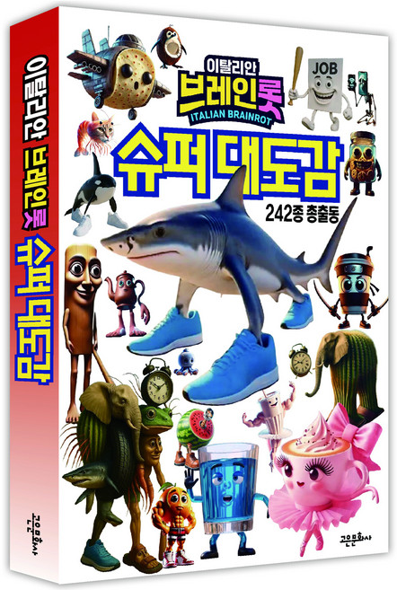 이탈리안 브레인롯 슈퍼대도감, 고은문화사, 에스엠지 크리에이티브, 단품