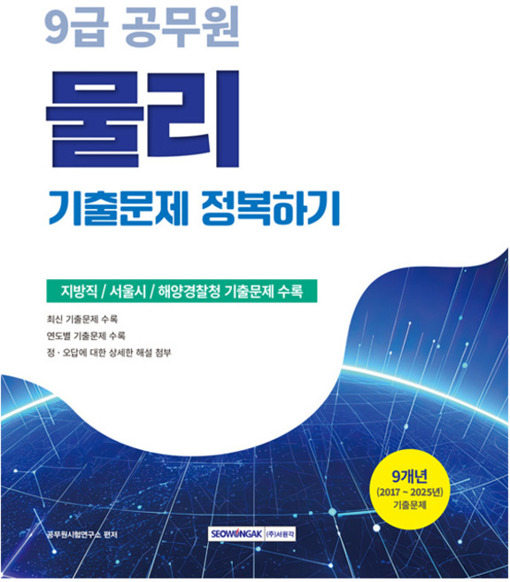 9급 공무원 물리 기출문제 정복하기, 서원각