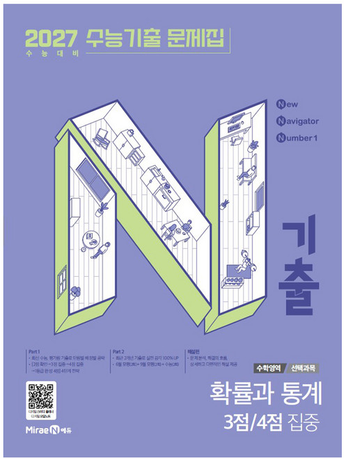 N기출 수능기출 문제집 수학영역 확률과 통계 3점 4점 집중(2026)(2027 수능대비), 수학, 고등 3학년