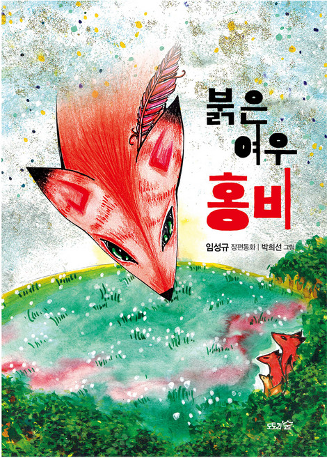 붉은 여우 홍비, 상세내용 참조, 도토리숲, 임성규 글/박희선 그림