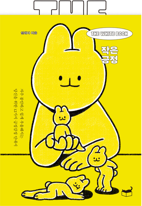 The White Book 작은 긍정 : 자주 불안하고 쉽게 우울해지는 당신을 위한 12가지 긍정감정 안내서, 휴머니스트출판그룹, 설레다