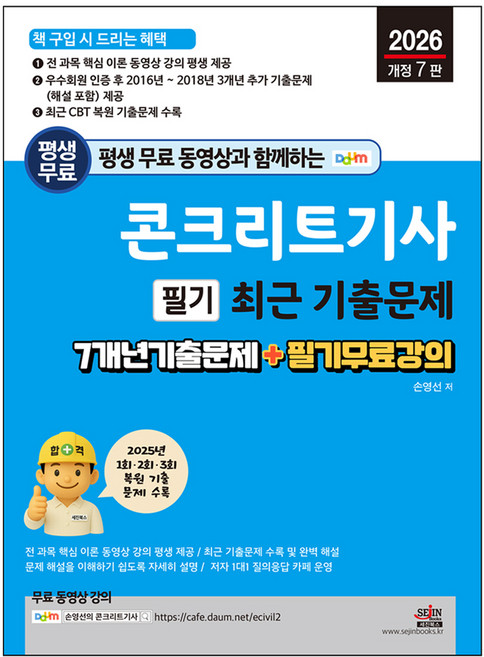 평생 무료 동영상과 함께하는 콘크리트기사 필기 최근 기출문제 7개년 기출문제 + 필기 무료 강의, 세진북스