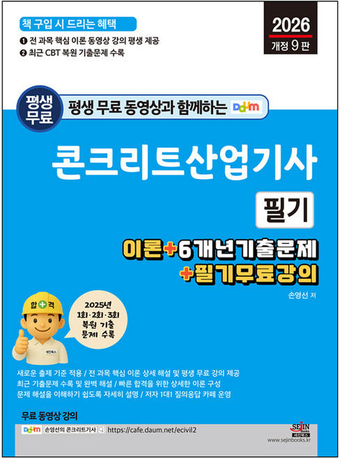 평생 무료 동영상과 함께하는 콘크리트산업기사 필기 이론 + 6개년 기출문제 + 필기무료강의, 단품, 단품