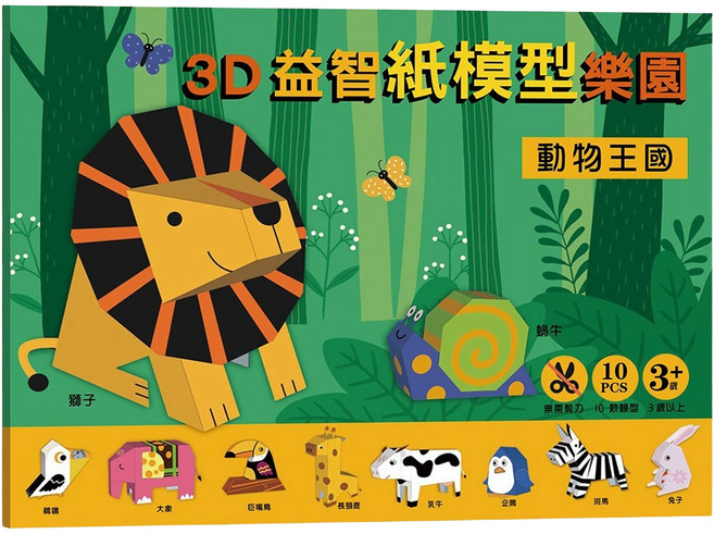 幼福 3D益智紙模型樂園遊戲書, 動物王國, 1個