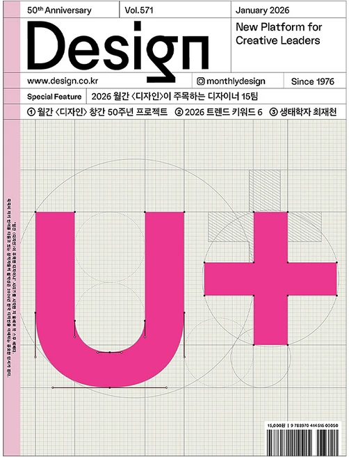 2026.1 월간 디자인 571 : 월간 디자인이 주목하는 디자이너 15팀, 디자인하우스, 월간 디자인 편집부 - 쿠팡