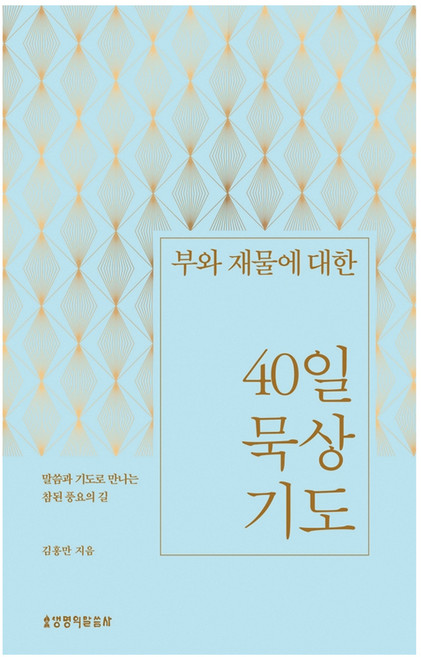부와 재물에 대한 40일 묵상 기도, 생명의말씀사, 김홍만