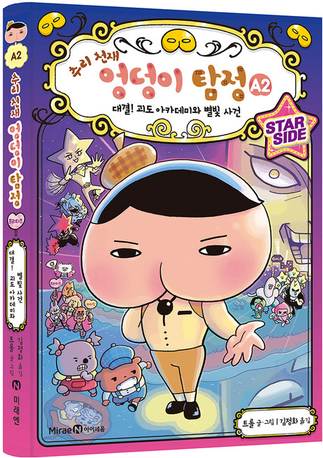 推理天才屁屁偵探A 2： 對決! 怪盜學院與星光事件, A第2冊, 未來N i-seum, Troll 文圖/金貞和 譯