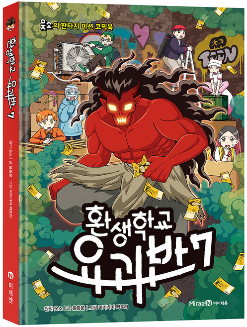 轉生學校 妖怪班 7, 參考詳細內容, 未來N i-seum, 優笑園 原著/尹鍾文 文/帕奇納米 圖