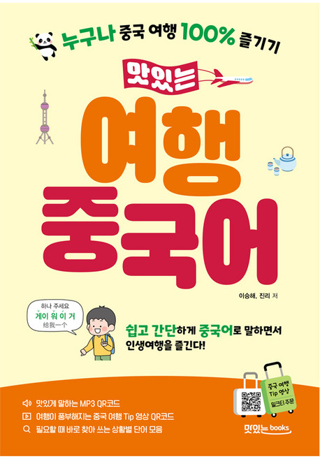 맛있는 여행 중국어:누구나 중국 여행 100% 즐기기, 맛있는 여행 중국어, 이승해, 진리(저), 맛있는북스
