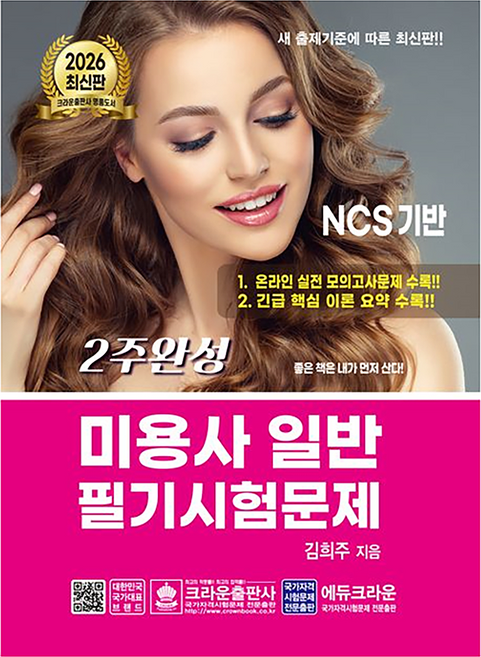 2026 2주완성 미용사 일반 필기시험문제, 크라운출판사