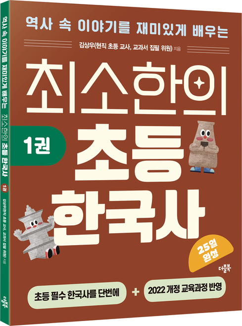 최소한의 초등 한국사 1, 더블북, 단품, 역사, 초등 1학년