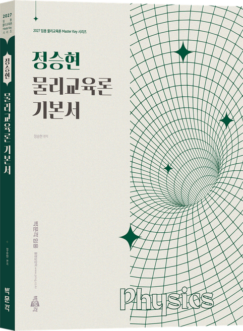 2027 정승현 물리교육론 기본서, 박문각