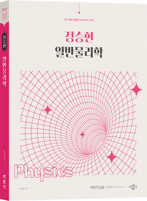 2027 정승현 일반물리학:임용 전공물리 Master Key 시리즈, 박문각