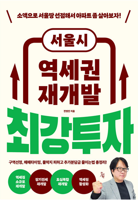서울시 역세권 재개발 최강투자, 진서원, 전영진