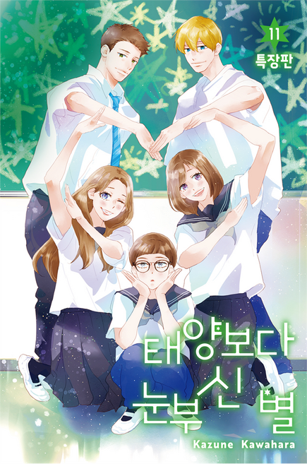 DAEWON CULTURE INDUSTRY 比太陽更耀眼的星星 11 特裝版, 川原一禎