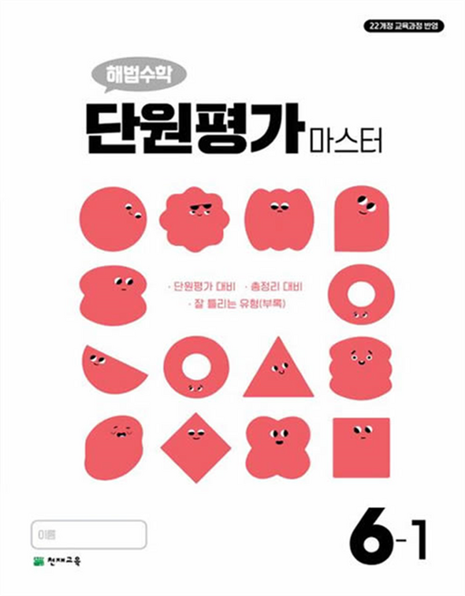 해법수학 단원평가 마스터 6-1(2026):22개정 교육과정 반영, 수학, 초등 6-1