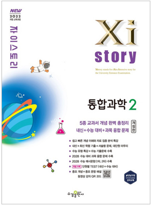 9위 - Xistory 자이스토리 통합과학 2, 고등 1학년, 과학