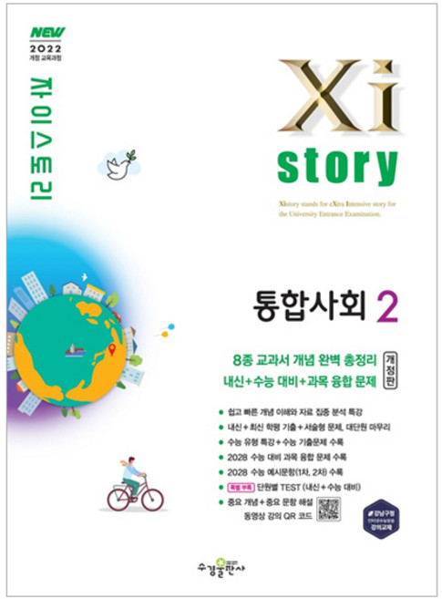 5위 - 자이스토리 고등 통합사회2(2026):2022개정 교육과정, 사회영역, 고등학생