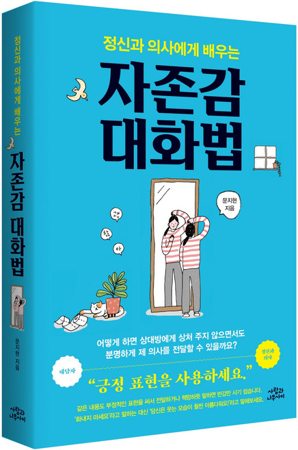 정신과 의사에게 배우는 자존감 대화법, 문지현, 사람과나무사이