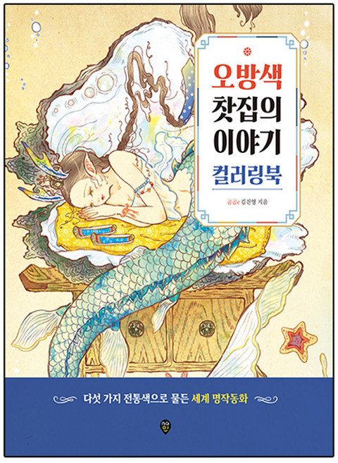 오방색 찻집의 이야기 컬러링북:다섯 가지 전통색으로 물든 세계 명작동화, 김진영, 시대인