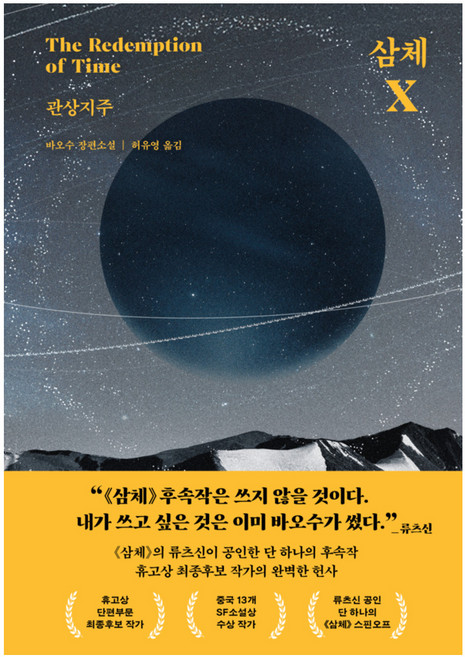 삼체 X 관상지주, 서삼독, 바오수