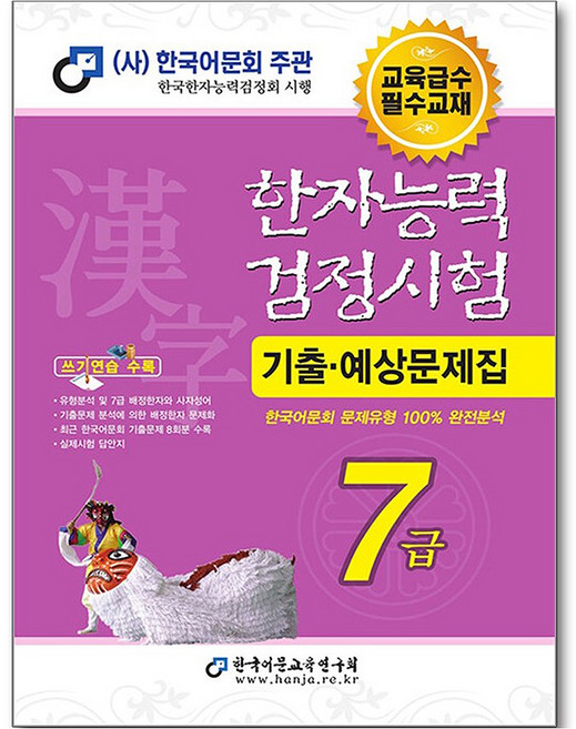 2026 한자능력검정시험 기출예상문제집 7급, 한국어문교육연구회, 단품