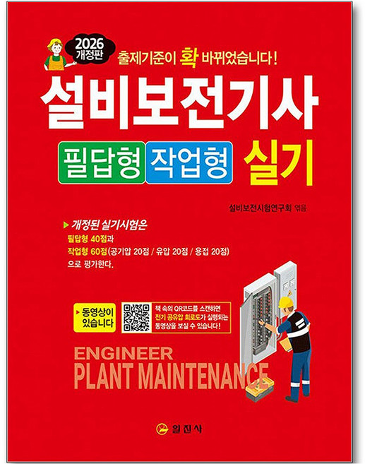 2026 설비보전기사 실기 필답형/작업형, 일진사