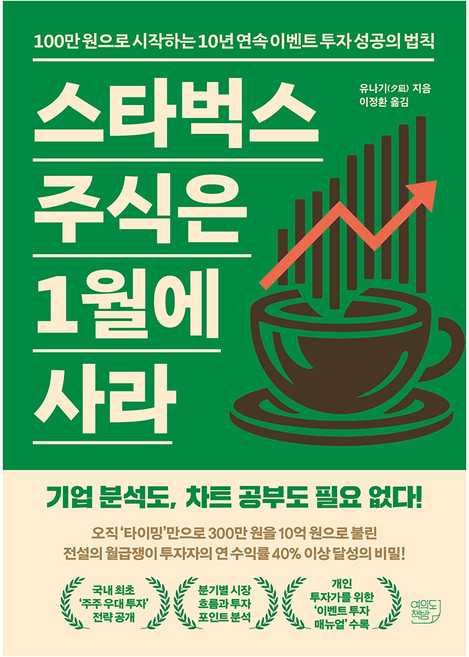스타벅스 주식은 1월에 사라, 유나기, 여의도책방